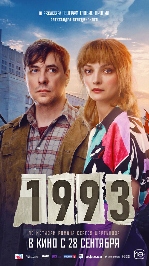 1993 - постер
